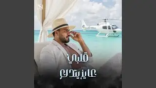 قلبي عايز يتدلع