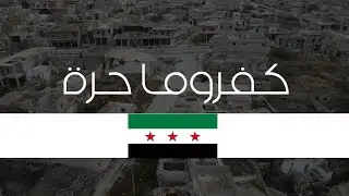 مشاهد لبلدة كفروما بعد تحريرها من عصابات الاسد