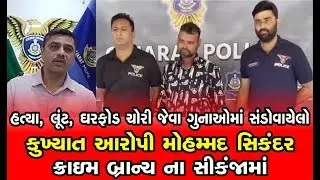 કુખ્યાત આરોપી મોહમ્મદ સિકંદર ક્રાઇમ બ્રાન્ચ ના સીકંજામાં  DSNEWS INDIA