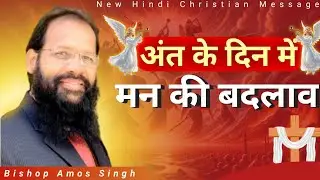 मन का बदलाव || Bishop Amos Singh Hindi Christian Message || @JesusMinistry-t4z #amossingh #2025
