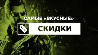 Новые скидки для Xbox One | Xbox Series S/X Что купить? Где и как купить игры для XBOX