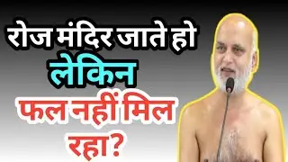 रोज मंदिर जाते हो लेकिन फल नहीं मिल रहा?