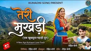 तेरी मुखड़ी | Teri Mukhadi | Rohit Dhoni | New Kumaoni Song 2026