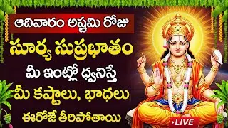Live : ఆదివారం రోజు సూర్య సుప్రభాతం మీ ఇంట్లో ధ్వనిస్తే మీ కష్టాలు తీరిపోతాయి | Sri Sury Suprabhatam