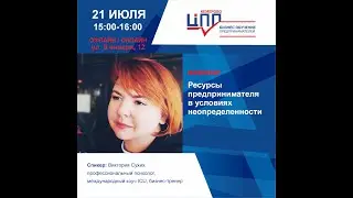 Ресурсы предпринимателя в условиях неопределенности