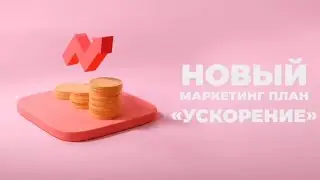 Новый маркетинг план Гринвей Глобал УСКОРЕНИЕ