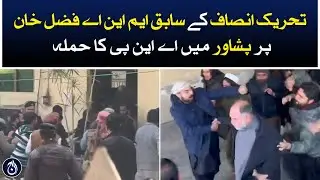ANP mobs former PTI legislator Fazal Khan in Peshawar - Aaj News