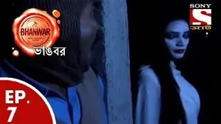 Bhanwar - ভাঙবর  - Episode 7 - Bhoot Na Ki Shokti