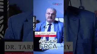 أجزاء امتحان FRCA الزمالة البريطانية للتخدير