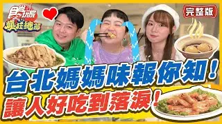 【#台北】台北的媽媽味報你知 讓人好吃到落淚 不管北漂或外食都感到滿滿溫暖| 林莎.大文.李易 SuperTaste in Taipei, Taiwan | 食尚玩家瘋狂總部 完整版 20221110