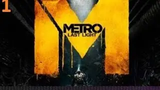 Прохождение Metro Last Light часть 1. Я совместим с чёрным?