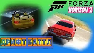 Forza Horizon 2 - Дрифт Баттл [XBOX ONE]