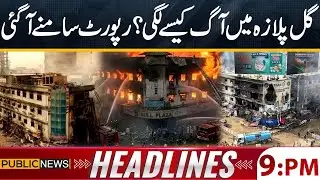 Gul Plaza Incident: Shocking Report Revealed | 09 PM News Headlines | Public News