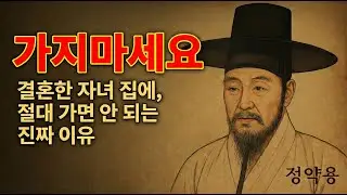 결혼한 자녀 집에 ‘절대’ 가면 안 되는 이유 — 정약용이 남긴 충격적 진실