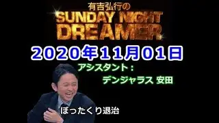 2020.11.01有吉弘行のSUNDAY NIGHT DREAMER （デンジャラス 安田）