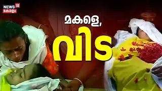 പാലാ കോളേജിൽ വെച്ച് കൊല്ലപ്പെട്ട Nithinaയ്ക്ക് കണ്ണീരോടെ വിട; സംസ്കാരം കുടുംബ വീട്ടിൽ നടന്നു