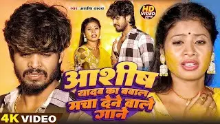 #Live #JuckBox #Ashish Yadav का एक और दिल के धड़कन बढ़ा देने वाला गाना | #New Maghi Song