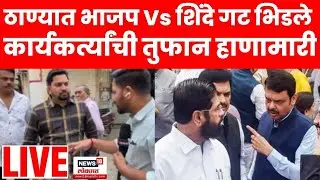 Thane BJP Vs Shiv Sena Rada | ठाण्यात भाजप Vs शिेंदे गट भिडले | Mahayuti Crisis | Shinde Vs Fadnavis
