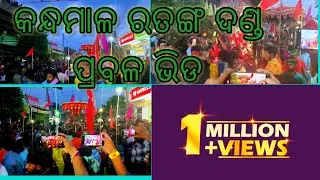 କନ୍ଧମାଳ ରତଙ୍ଗ ଦଣ୍ଡ ପ୍ରବଳ ଭିଡ #odiadanda #odiavlog #1millionviews #nocopyrightmusic