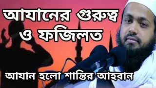 আযানের গুরুত্ব ও ফজিলত | মুফতি আরিফ বিন হাবিব | azaan | Mufti Arif Bin Habib waz | Bangla Waz 2021