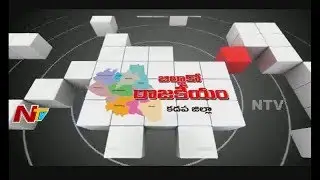 Kadapa District Politics | All Parties Strategy for 2019 Elections | Jillako Rajakeeyam | NTV