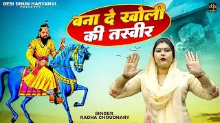 New Baba Mohan Ram Bhajan 2025 | बना दे खोली की तस्वीर | Radha Choudhary Bhajan | Desi Dhun Haryanvi