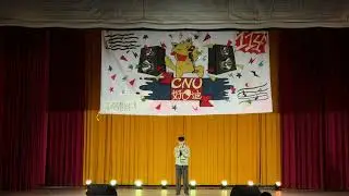 114級好藥迪複賽 藥四丙 蔣庚諺 像我這樣的人