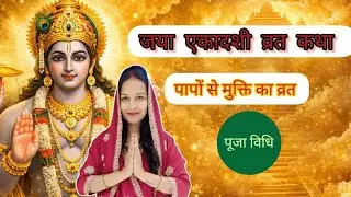 जया एकादशी व्रत | भूत-प्रेत बाधा से मुक्ति का उपाय