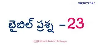 Bible Quiz in telugu | Telugu bible quiz | Bible quiz questions and answers | Bible quiz