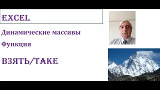 Функция Excel Взять/Take. Выводит заданное количество строк или столбцов с начала или конца массива.