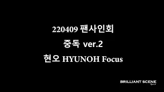 220409 팬사인회 중독 ver.2 현오(HYUNOH) Focus