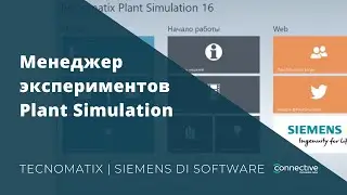 Менеджер экспериментов Plant Simulation | Tecnomatix | Siemens DI SW
