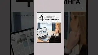 Новости в маркетинге. #дайджест #бизнес #маркетинг #антикризисныймаркетинг #новости