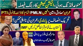 PTI Received Prohibited Funding: ECP | PTI Ban, Imran Disqualification Possible? | IMF On Pakistan