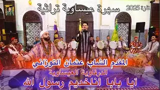 Issawa Maroc عيساوة الله الله الدرقاوية العيساوية | المقدم عثمان التوزاني | تازة 2025