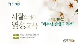 2025. 12. 19  자활영성교육  황금해목사  (  철원초대교회  )