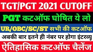PGT CUT OFF 2021 | PGT 2021 ALL SUBJECTS CUT OFF | PGT NEWS | UP PGT CUT OFF | TGT PGT 2021 CUT OFF