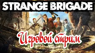 STRANGE BRIGADE Игровой стрим №4