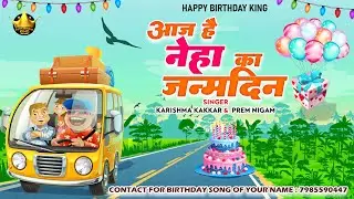 Happy Birthday Neha | आज है नेहा का जन्मदिन Neha Birthday Song | Aaj Hai Neha Ka Janmdin