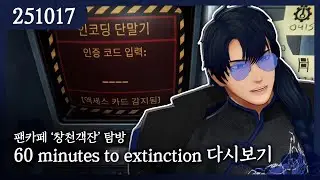 2025-10-17) 60 minutes to extinction escape room 다시보기