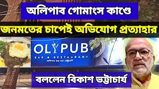 অভিযোগকারীকে গ্রেপ্তার করুক পুলিশ। অলি পাব গোমাংস কাণ্ডে দাবি করলেন বিকাশ ভট্টাচার্য। #olypub