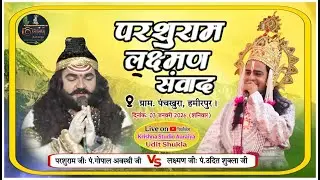 Live🛑,परशुरामी||,लक्ष्मण: श्री उदित शुक्ला, परशुराम: पं.गोपाल अवस्थी जी। पंचखुरा,.हमीरपुर।। #krishna