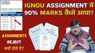 IGNOU Assignment Reject क्यों होता है? Assignments कैसे बनाएं? 90% कैसे आएगा?