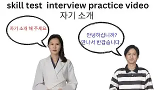 skill test korea. chagi soge (자기 소개)