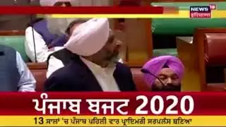 Punjab budget 2020 #punjab #budget #2020 #budget2020 #manpreetbadal