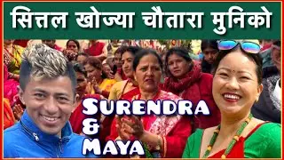 ॥चौतारा मुनीको॥Chautara Muniko॥Surendra Giri & Maya Lama #New Live Dohori Song रत्यौली2082/2025#