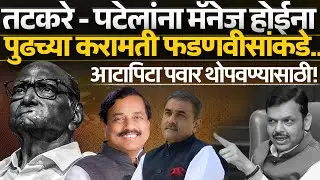 तटकरे - पटेलांना मॅनेज होईना, पुढच्या करामती फडणवीसांकडे आटापिटा पवार थोपवण्यासाठी! Sharad Pawar | 