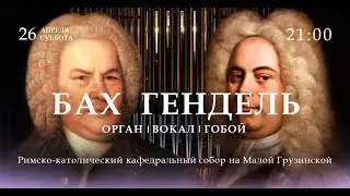 И. С. Бах. Г. Ф. Гендель. Орган, вокал, гобой – прямой эфир концерта в Соборе