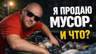 Я продаю мусор. И что? #перепродажа