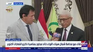 لقاء مع محافظ شمال سيناء اللواء خالد مجاور بمناسبة ذكرى انتصارات أكتوبر